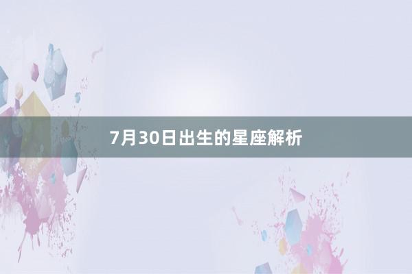 7月30日出生的星座解析