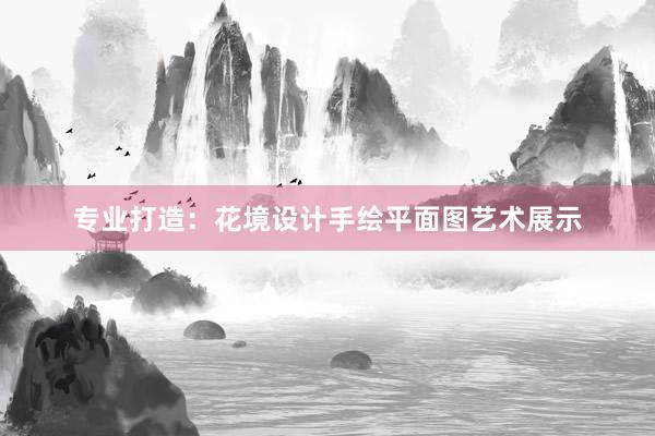 专业打造：花境设计手绘平面图艺术展示